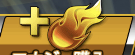 エナジーの効率的な貯め方